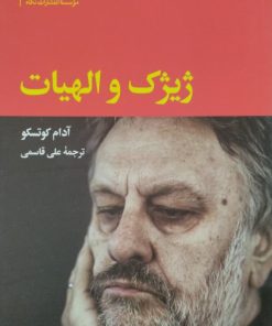 ژیژک و الهیات | آدام کوتسکو