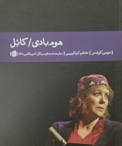 هوم بادی|کابل | تونی کوشنر