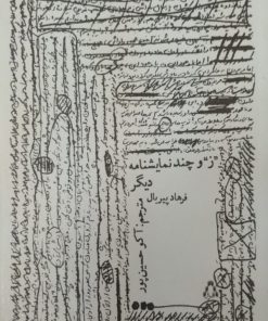 “ز” و چند نمایشنامه دیگر | فرهاد پیربال