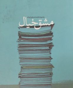 مشق خیال | مجموعه فیلمنامه های کوتاه