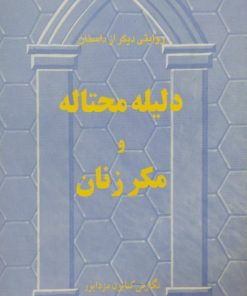 دلیله محتاله و مکر زنان | کتایون مزداپور
