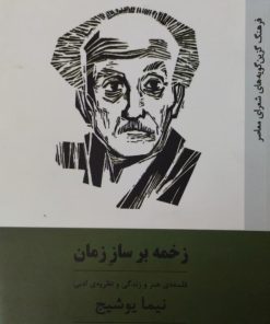 زخمه بر ساز زمان | ایلیا دیانوش