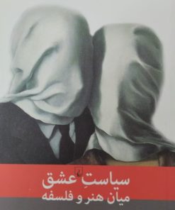 سیاست عشق میان هنر و فلسفه | مهدی رفیع