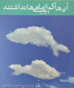 آن ها کم از ماهی ها نداشتند | شیوا مقانلو