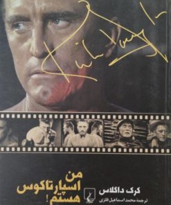 من اسپارتاکوس هستم | کرک داگلاس