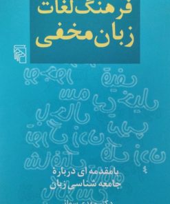 فرهنگ لغات زبان مخفی | مهدی سمائی