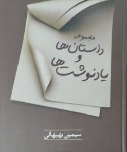 مجموعه داستان ها و یادنوشت ها | سیمین بهبهانی