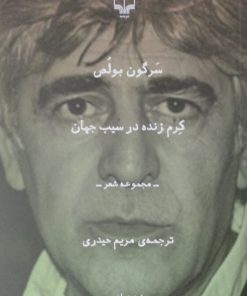 کرم زنده در سیب جهان | سرگون بولص