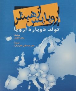 اروپا پس از هیتلر | والتر لاکوئر