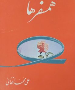همسفرها | علی محمد افغانی