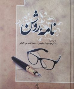 امه روشن | به کوشش طهمورث ساجدی