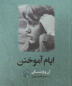 ایام آموختن | آن ویازمسکی