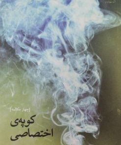 کوپه ی اختصاصی | یوریک کریم مسیحی