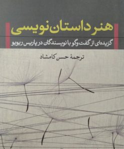 هنر داستان نویسی | گزیده ای از گفت و گو با نویسندگان در پاریس ریویو