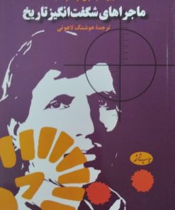 ماجراهای شگفت انگیز تاریخ | پیر بلمار | ژان فرانسوانامیا