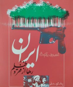 ایران رها از فقر و ظلم | شاپور رواسانی
