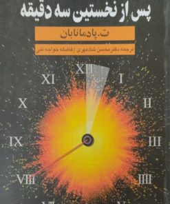 پس از نخستین سه دقیقه | ت پادمانابان