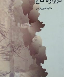 دروازه کاج | تیچ نات هان