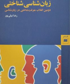 زبان شناسی شناختی | رضا نیلی پور