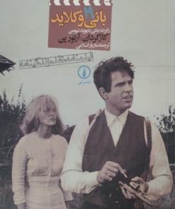 بانی و کلاید | رابرت بنتن