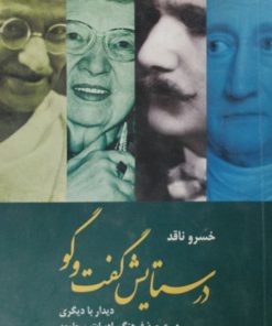 در ستایش گفت و گو | خسرو ناقد