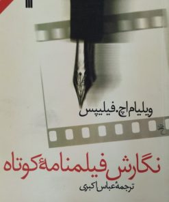 نگارش فیلمنامه کوتاه | ویلیام اچ فیلیپس