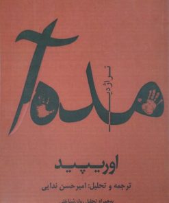 مده آ | اوریپید