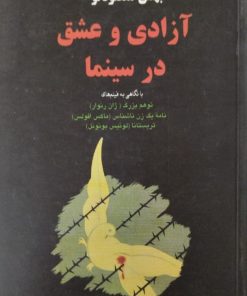 آزادی و عشق در سینما | بهمن مقصودلو