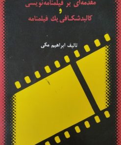 مقدمه ای برفیلمنامه نویسی و کالبدشکافی یک فیلمنامه | ابراهیم مکی