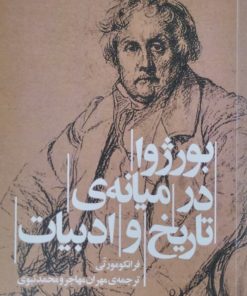 بورژوا در میانه ی تاریخ و ادبیات | فرانکومورتی