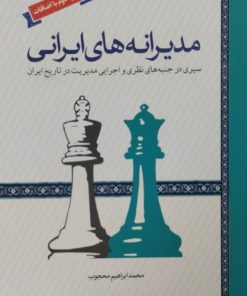 مدیرانه های ایرانی | محمد ابراهیم محجوب