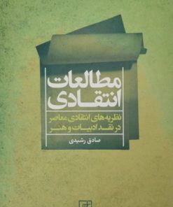 مطالعات انتقادی | صادق رشیدی