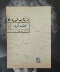 چشم گربه | مارگارت اتوود