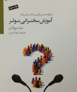 آموزش سخنرانی موثر | نیک مورگان