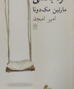 مرد بالشی | مارتین مک دونا