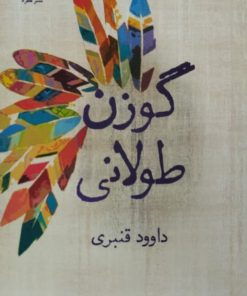 گوزن طولانی | داوود قنبری