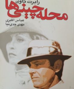 محله چینی ها | رابرت تاون