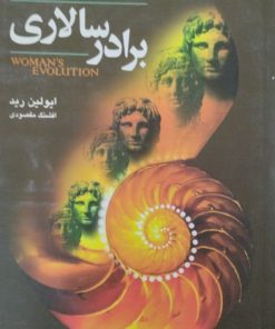 برادر سالاری | ایولین رید