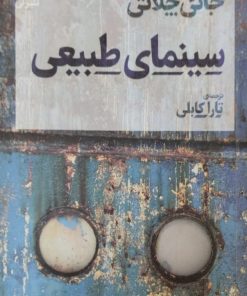 سینمای طبیعی | جانی چلاتی