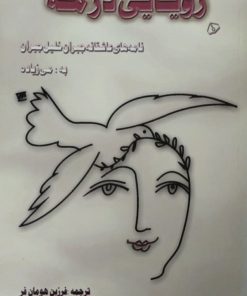 رویایی در مه | نامه های عاشقانه جبران خلیل جبران