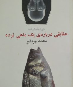 حقایقی درباره ی یک ماهی مرده | محمد چرم شیر