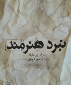 نبرد هنرمند | استیون پرسفیلد