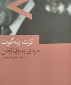 مردی بدون وطن | کرت ونه گوت