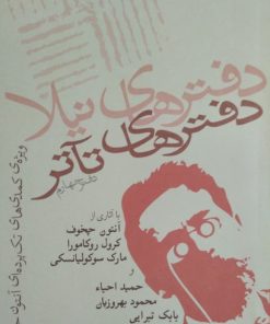 دفتر های تآتر | دفتر چهارم