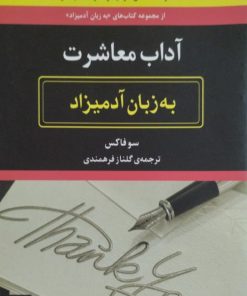 آداب معاشرت به زبان آدمیزاد | سوفاکس