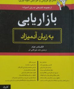 بازاریابی به زبان آدمیزاد | الکساندر هیام