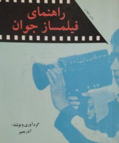 راهنمای فیلمساز جوان | آذر بصیر