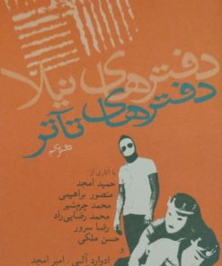 دفترهای تآتر | دفتر یکم
