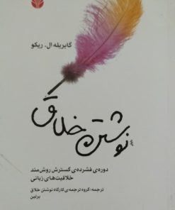 نوشتن خلاق | گابریله ال.ریکو