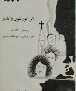 شهر ما | تورنتون وایلدر